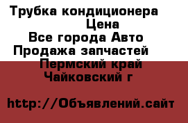 Трубка кондиционера Hyundai Solaris › Цена ­ 1 500 - Все города Авто » Продажа запчастей   . Пермский край,Чайковский г.